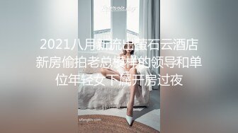 2021八月新流出萤石云酒店新房偷拍老总模样的领导和单位年轻女下属开房过夜