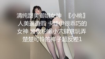 清纯甜美御姐女神⚡〖小桃〗人美逼遭罪 卡哇伊很乖巧的女神 紧致粉嫩小穴肆意玩弄 楚楚可怜的样子超反差1