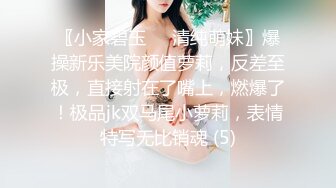 〖小家碧玉❤️清纯萌妹〗爆操新乐美院颜值萝莉，反差至极，直接射在了嘴上，燃爆了！极品jk双马尾小萝莉，表情特写无比销魂 (5)