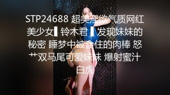 STP24688 超美淫欲气质网红美少女▌铃木君 ▌发现妹妹的秘密 睡梦中被含住的肉棒 怒艹双马尾可爱妹妹 爆射蜜汁白虎