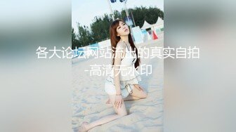 各大论坛网站流出的真实自拍-高清无水印