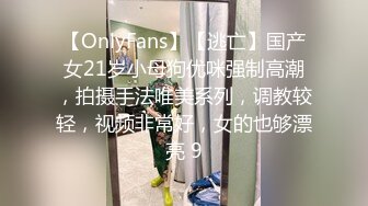 【OnlyFans】【逃亡】国产女21岁小母狗优咪强制高潮，拍摄手法唯美系列，调教较轻，视频非常好，女的也够漂亮 9