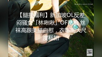 【腿控福利】新加坡OL反差闷骚女「林啾啾」OF私拍 丝袜高跟美腿自慰，衣帽间大尺度私拍