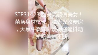 STP31423 甜美高颜值美女！苗条身材贫乳！脱光光收费房，大黑牛震穴，震得骚逼抖动，娇喘呻吟不断