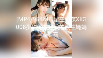 [MP4]星空无限传媒 XKG184 和兄弟女友第一次体验完美口交 陈星然