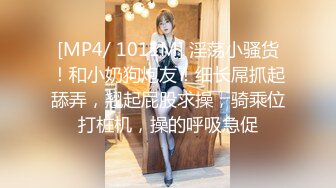 [MP4/ 1011M] 淫荡小骚货！和小奶狗炮友！细长屌抓起舔弄，翘起屁股求操，骑乘位打桩机，操的呼吸急促