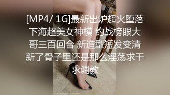 [MP4/ 1G]最新出炉超火堕落下海超美女神模 约战榜眼大哥三百回合 新造型短发变清新了骨子里还是那么淫荡求干求调教