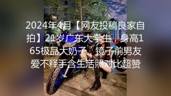 2024年4月【网友投稿良家自拍】21岁广东大学生，身高165极品大奶子，镜子前男友爱不释手含生活照对比超赞