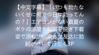 【中文字幕】「いつも勃たないくせに何で今日は勃ってんの？」エアコンがない真夏のボクの部屋で制服を脱ぎ下着姿で凉む幼驯染と女友达に勃起がバレて汗だく3P