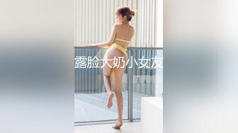 露脸大奶小女友