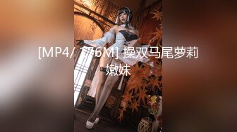 [MP4/ 176M] 操双马尾萝莉嫩妹