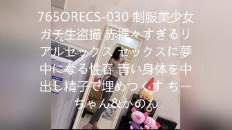 765ORECS-030 制服美少女ガチ生盗撮 赤裸々すぎるリアルセックス セックスに夢中になる性春 青い身体を中出し精子で埋めつくす ちーちゃん&かのん