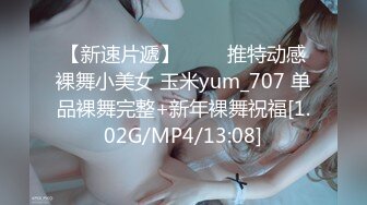 【新速片遞】 ⭐⭐⭐推特动感裸舞小美女 玉米yum_707 单品裸舞完整+新年裸舞祝福[1.02G/MP4/13:08]