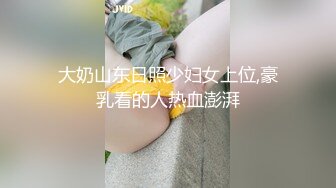 大奶山东日照少妇女上位,豪乳看的人热血澎湃