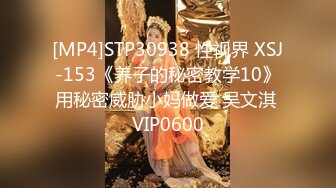 [MP4]STP30938 性视界 XSJ-153《养子的秘密教学10》用秘密威胁小妈做爱 吴文淇 VIP0600