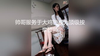 帅哥服务于大鸡巴成为顶级按摩技师