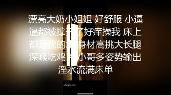 剧情演绎白嫩苗条性感小姨子在厨房刷碗趁着姐姐出门姐夫后面抱住揉奶脱掉紧身裤抠逼啪啪啪