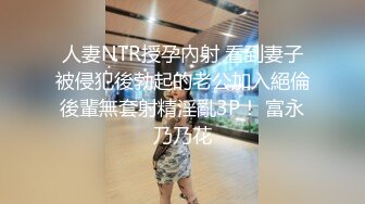 人妻NTR授孕內射 看到妻子被侵犯後勃起的老公加入絕倫後輩無套射精淫亂3P！ 富永乃乃花