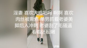 淫妻 喜欢大鸡吧吗 啊啊 喜欢 肉丝被撕烂 单男抓着老婆美脚后入冲刺 老婆刮了毛骚逼看着还粉嫩