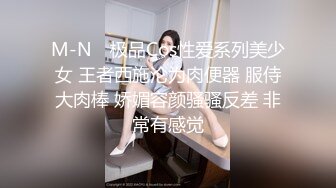 M-N✨ 极品Cos性爱系列美少女 王者西施沦为肉便器 服侍大肉棒 娇媚容颜骚骚反差 非常有感觉