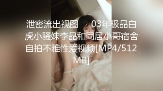 泄密流出视图❤️03年极品白虎小骚妹李晶和同居小哥宿舍自拍不雅性爱视频[MP4/512MB]