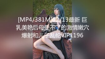 [MP4/381M]12/13最新 巨乳美艳后母受不了的激情嫩穴爆射和儿子乱伦VIP1196