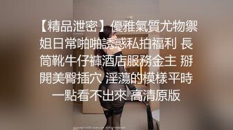 【精品泄密】優雅氣質尤物禦姐日常啪啪誘惑私拍福利 長筒靴牛仔褲酒店服務金主 掰開美臀插穴 淫蕩的模樣平時一點看不出來 高清原版