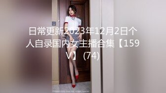 日常更新2023年12月2日个人自录国内女主播合集【159V】 (74)