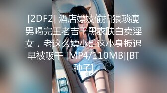 [2DF2] 酒店嫖妓偷拍猥琐瘦男喝完王老吉干黑衣肤白卖淫女，老这么嫖小哥这小身板迟早被吸干 [MP4/110MB][BT种子]