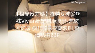 【极品反差婊】推特女神爱丝袜Vivian姐定制版流出-艺妓回忆录 疯狂骑乘高潮浪叫 高清私拍22P