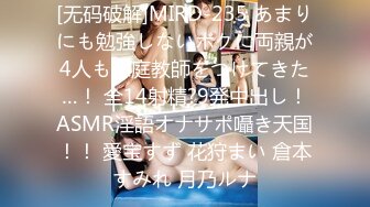 [无码破解]MIRD-235 あまりにも勉強しないボクに両親が4人も家庭教師をつけてきた…！ 全14射精?9発中出し！ASMR淫語オナサポ囁き天国！！ 愛宝すず 花狩まい 倉本すみれ 月乃ルナ