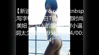 【新速片遞 】&nbsp;&nbsp;写字楼女厕白T恤牛仔裙时尚美妞❤️勾人的眼神和窄小逼洞太欠操了[195M/MP4/00:54]