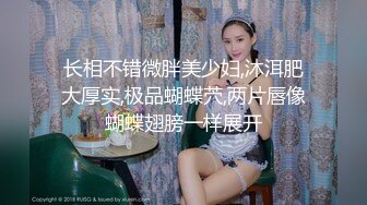 长相不错微胖美少妇,沐洱肥大厚实,极品蝴蝶茓,两片唇像蝴蝶翅膀一样展开