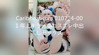 Caribbeancom 010724-001 年上キラーのコスプレ中出しセックス