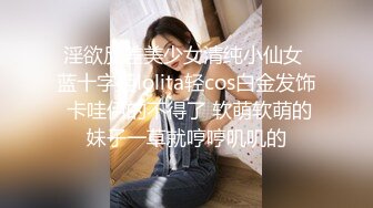 淫欲反差美少女清纯小仙女 蓝十字姬lolita轻cos白金发饰 卡哇伊的不得了 软萌软萌的妹子一草就哼哼叽叽的