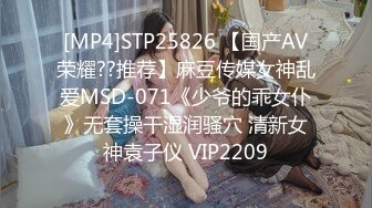 [MP4]STP25826 【国产AV荣耀??推荐】麻豆传媒女神乱爱MSD-071《少爷的乖女仆》无套操干湿润骚穴 清新女神袁子仪 VIP2209