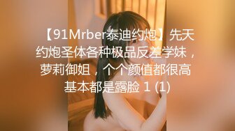 【91Mrber泰迪约炮】先天约炮圣体各种极品反差学妹，萝莉御姐，个个颜值都很高 基本都是露脸 1 (1)