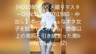 (HD1080P)(ハメ撮りマスターD)(fc3156940)1980・中出し】ボーイッシュなオタ女子を脱がしてみたら、想像以上の美尻と引き締まった美bodyでした。 (2)