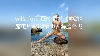 willa ford 薇拉·福特《冲动》露电片段1clip_by_海盗路飞_all