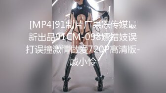 [MP4]91制片厂果冻传媒最新出品91CM-098嫖错妓误打误撞激情做爱720P高清版-戚小怜