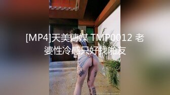 [MP4]天美傳媒 TMP0012 老婆性冷感只好找啪友