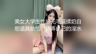 美女大学生性感无毛逼揉奶自慰道具抽插，舔弄自己的淫水