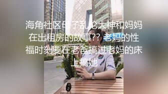 海角社区母子乱伦大神和妈妈在出租房的故事?? 老妈的性福时刻要在老爸搞过老妈的床上搞她