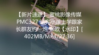 【新片速遞】 蜜桃影像传媒 PMC327 送完小孩上学跟家长群友约一炮 米欧【水印】[402MB/MP4/27:36]