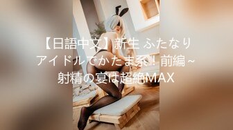 【日語中文】新生 ふたなりアイドルでかたま系！前編～射精の宴は超絶MAX