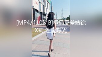 [MP4/410MB]極品反差婊徐X莉 性愛曝光