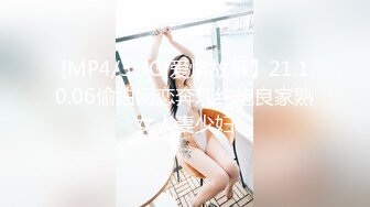 [MP4/3.3G]爱情故事】21.10.06偷拍网恋奔现约炮良家熟女人妻少妇