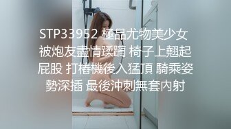 STP33952 極品尤物美少女 被炮友盡情蹂躏 椅子上翹起屁股 打樁機後入猛頂 騎乘姿勢深插 最後沖刺無套內射