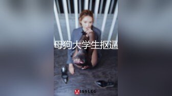 母狗大学生抠逼