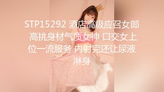 STP15292 酒店高级应召女郎 高挑身材气质女神 口交女上位一流服务 内射完还让尿液淋身